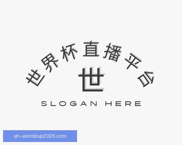 关于世界杯直播平台
